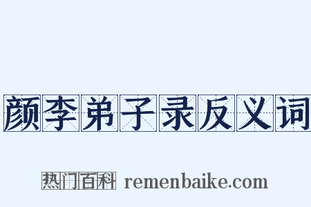 颜李弟子录反义词是什么意思的图片